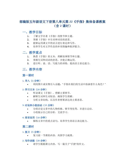 部编版五年级语文下册第八单元第22《手指》集体备课教案(含2课时)