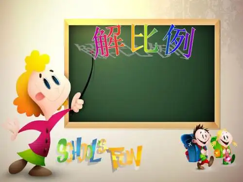 六年级下册数学课件-4.4解比例 ｜苏教版(2014秋)  (共14张PPT)