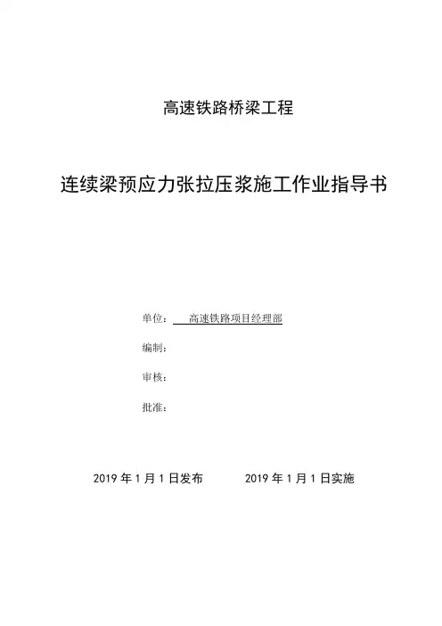 高速铁路连续梁预应力张拉压浆施工作业指导书