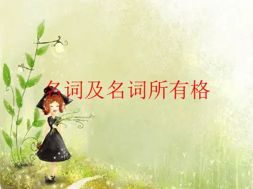 名词变复数以及名词所有格