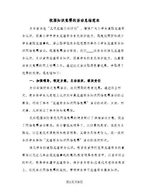 校园知识竞赛的活动总结范本(五篇)
