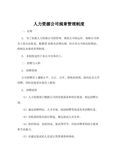 人力资源公司规章管理制度