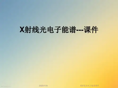 X射线光电子能谱课件