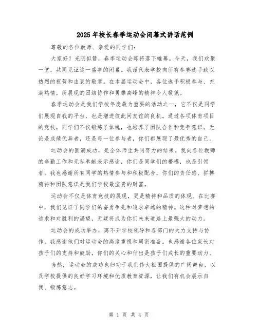 2025年校长春季运动会闭幕式讲话范例（二篇）