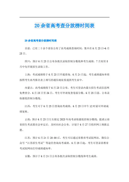 20余省高考查分放榜时间表