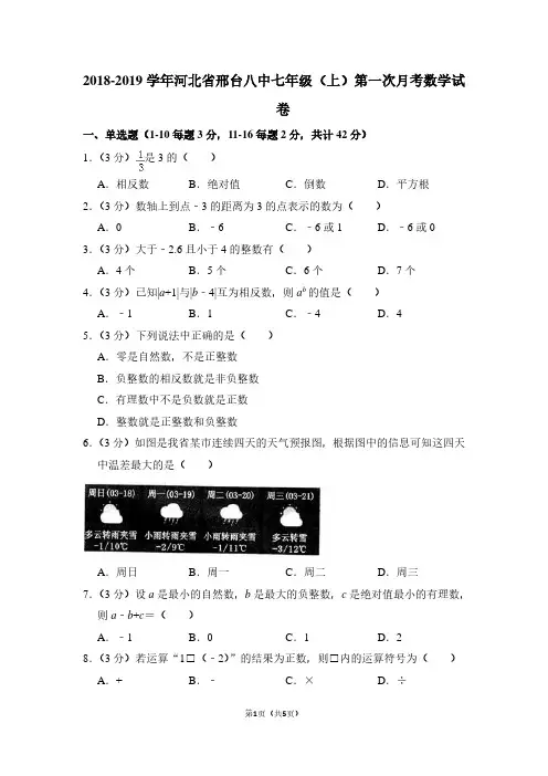 2018-2019学年河北省邢台八中七年级(上)第一次月考数学试卷