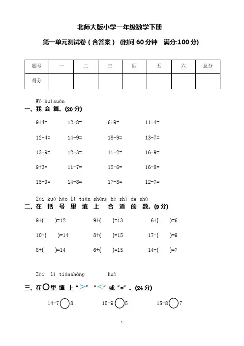 北师大版小学一年级数学下册第一单元测试卷(含答案)