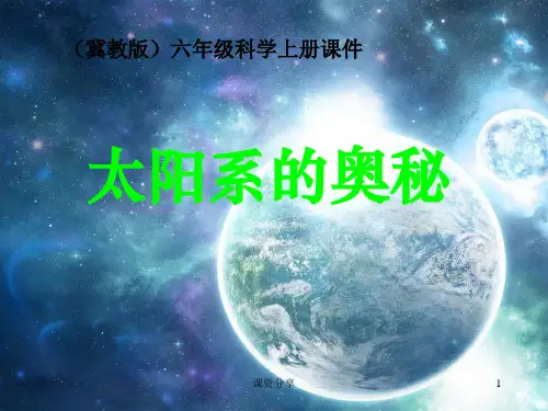 《太阳系的奥秘》PPT课件【课资内容】