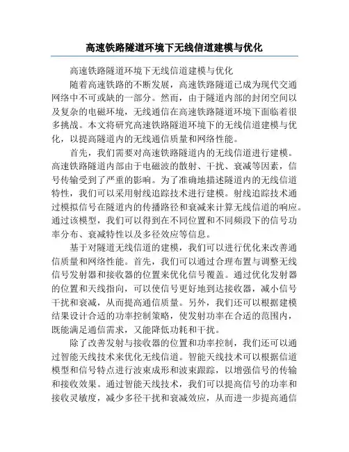 高速铁路隧道环境下无线信道建模与优化