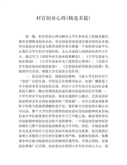 村官创业心得(精选多篇)