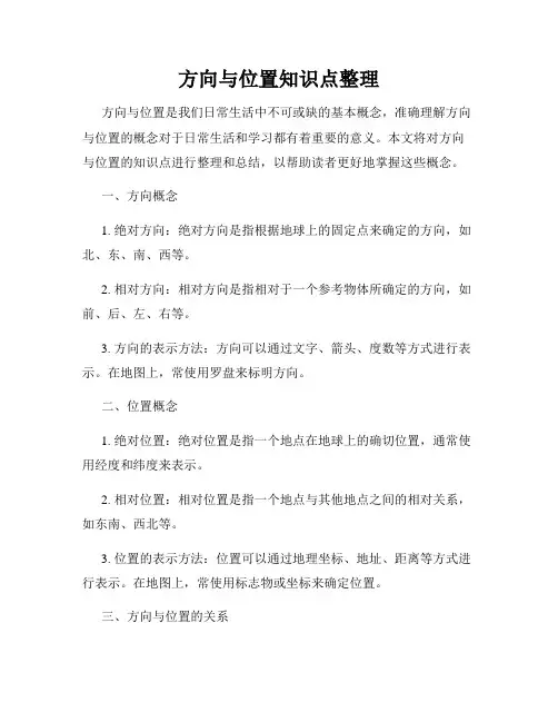 方向与位置知识点整理