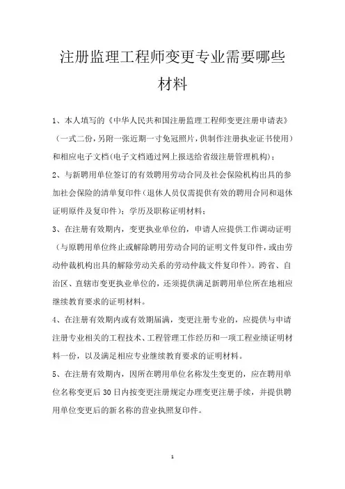 注册监理工程师变更专业需要哪些材料