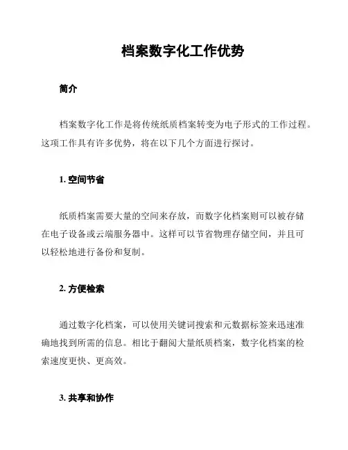 档案数字化工作优势