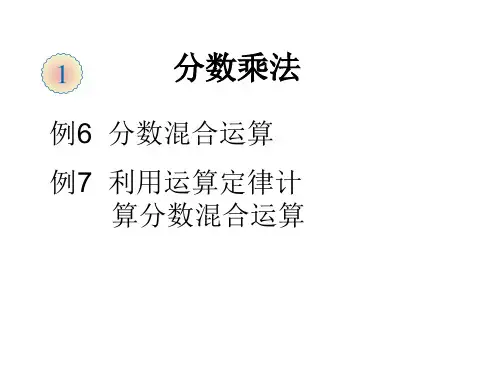 六年级上册数学-第一单元-第四课时《分数四则混合运算和简便算法》｜人教版-(共21张PPT)省公开课