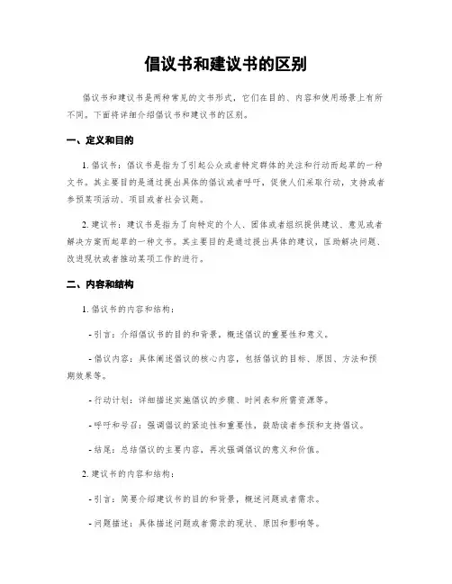 倡议书和建议书的区别