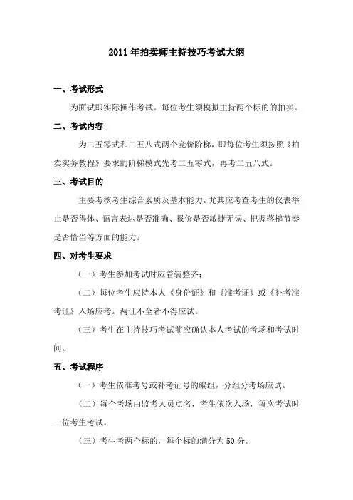 2011年拍卖师主持技巧考试大纲