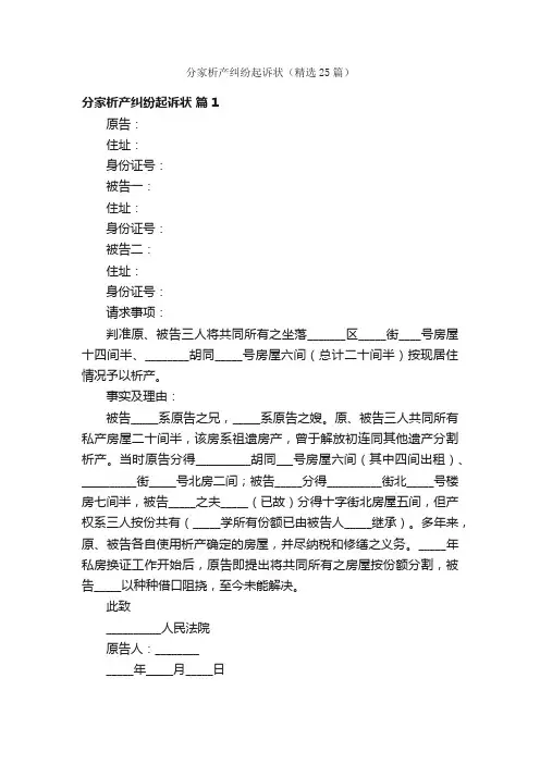 分家析产纠纷起诉状（精选25篇）