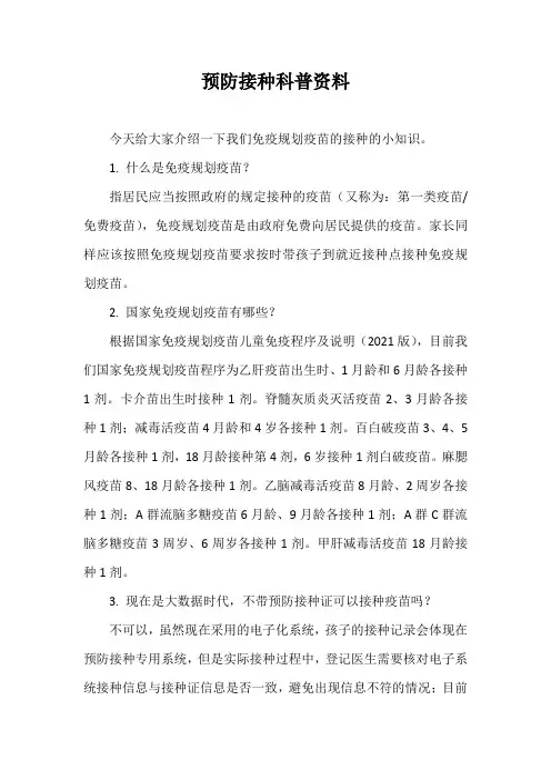 预防接种科普资料