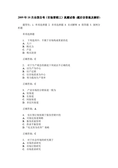 2009年10月全国自考(市场营销三)真题试卷(题后含答案及解析)