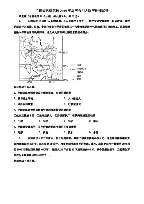 广东省达标名校2019年高考五月大联考地理试卷含解析