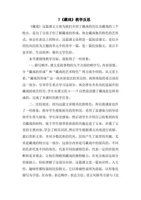 人教部编版六年级语文下册4《藏戏》 教学反思3