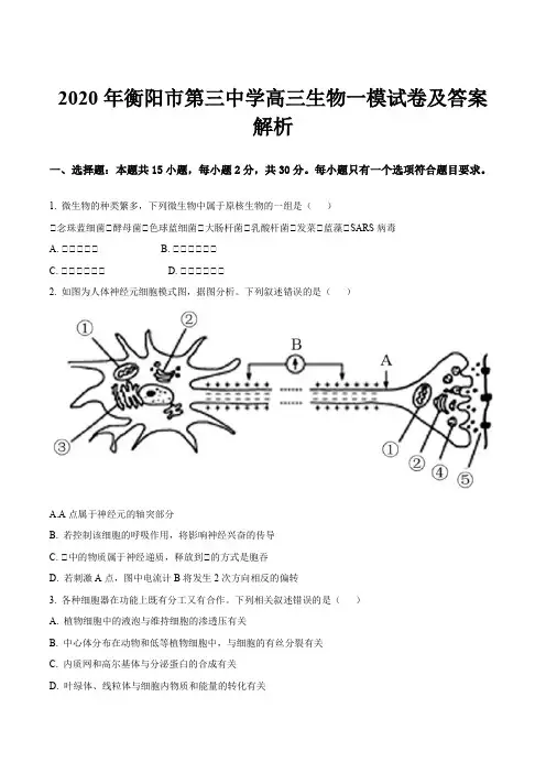 2020年衡阳市第三中学高三生物一模试卷及答案解析