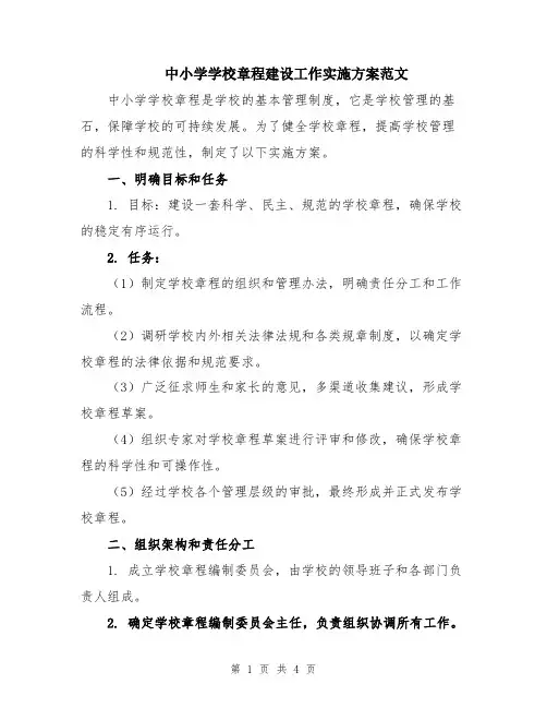 中小学学校章程建设工作实施方案范文