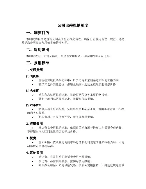 公司出差报销制度[1]