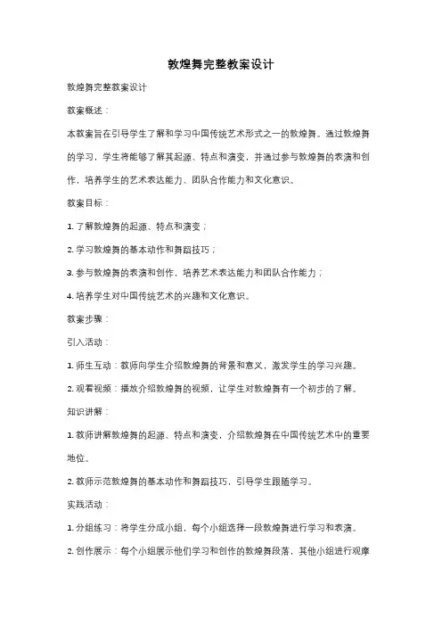 敦煌舞完整教案设计