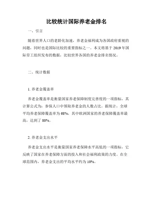 比较统计国际养老金排名