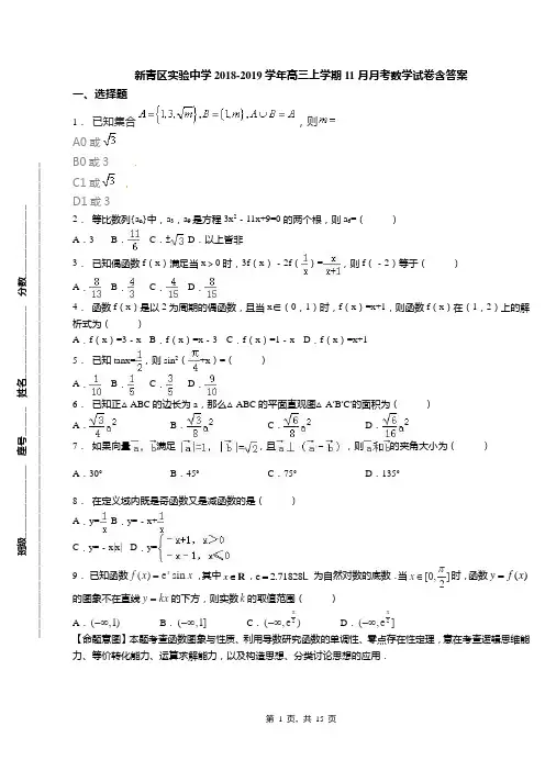 新青区实验中学2018-2019学年高三上学期11月月考数学试卷含答案