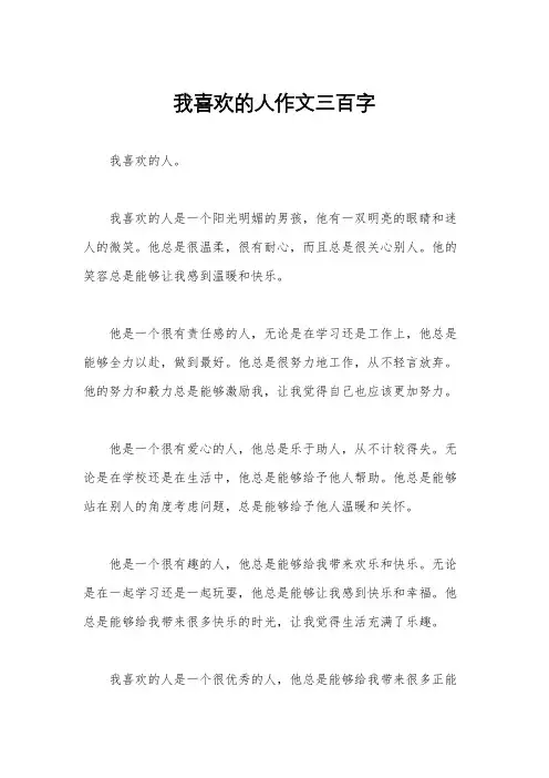 我喜欢的人作文三百字