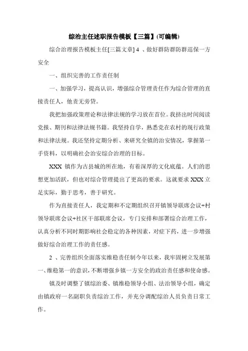 综治主任述职报告模板【三篇】(可编辑).doc