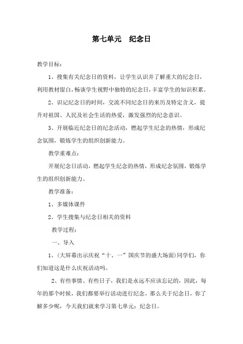 【北师大版】四年级下册语文教学设计-7《纪念日》 (1)