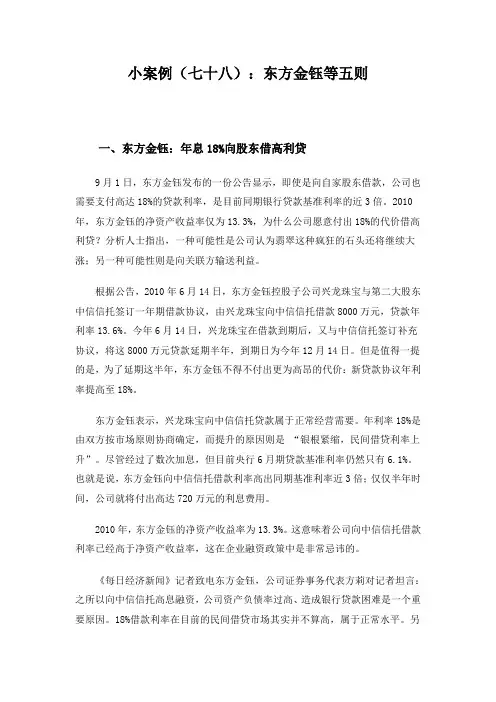小案例(78)：东方金钰等五则