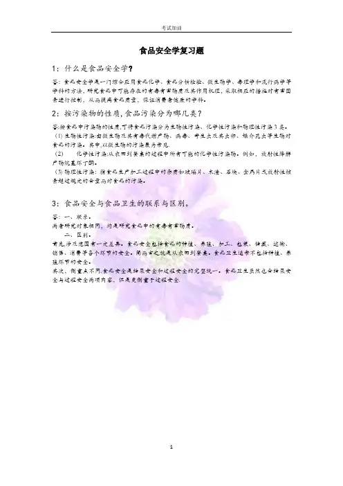 食品安全学