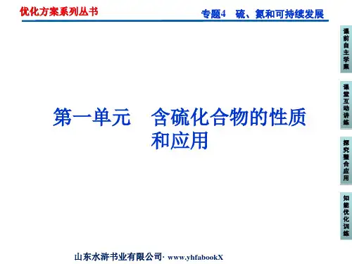 苏教版高中化学必修一专题4第一单元含硫化合物的性质和应用课件第1课时