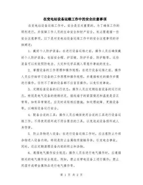 在变电站设备运维工作中的安全注意事项