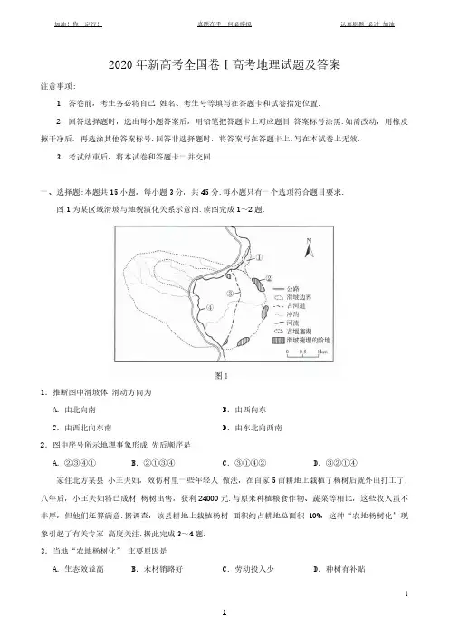 2020年新高考全国卷Ⅰ高考地理试题及答案(完整版)