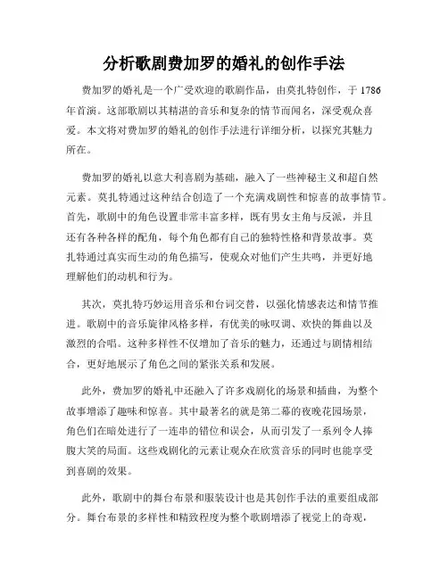 分析歌剧费加罗的婚礼的创作手法