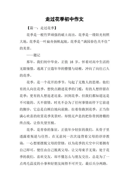 走过花季初中作文