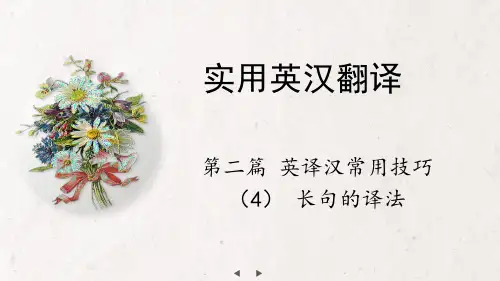 英汉互译简明教程(第二版)课件8 第二篇  长句翻译