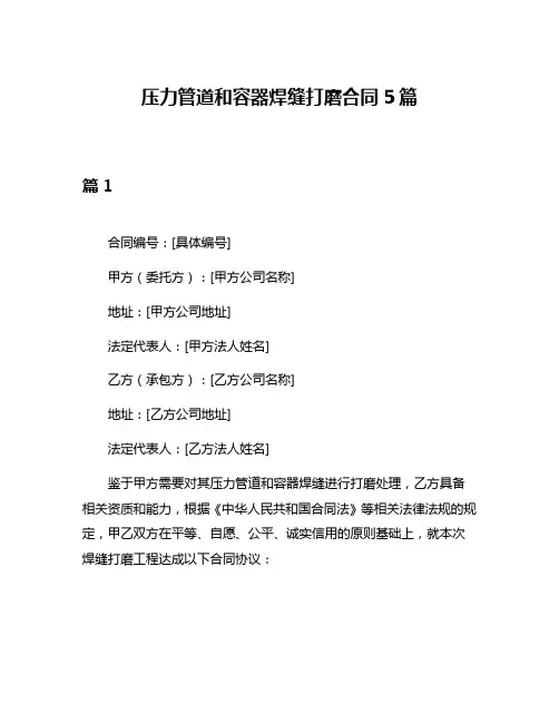 压力管道和容器焊缝打磨合同5篇