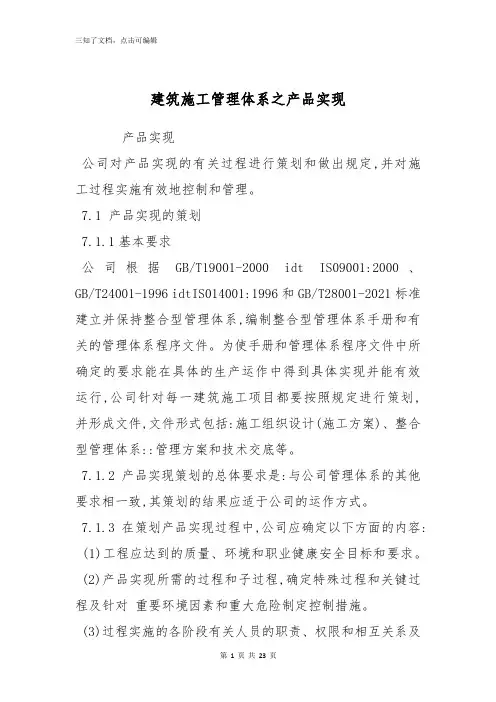 建筑施工管理体系之产品实现