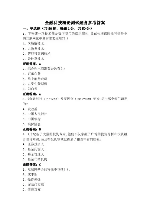 金融科技概论测试题含参考答案