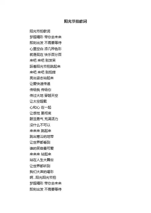 阳光节拍歌词