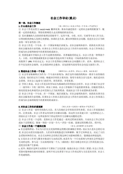 王思斌社工导论考研(重点).