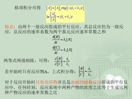 复合反应动力学方程及处理方法