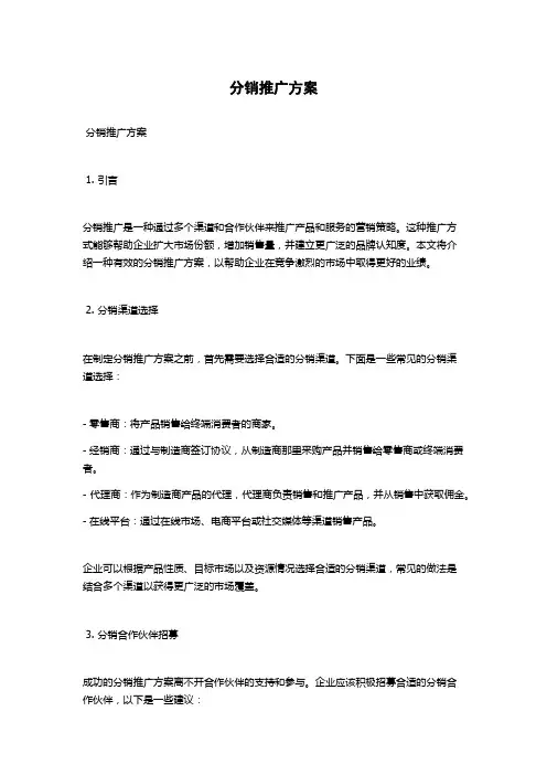 分销推广方案