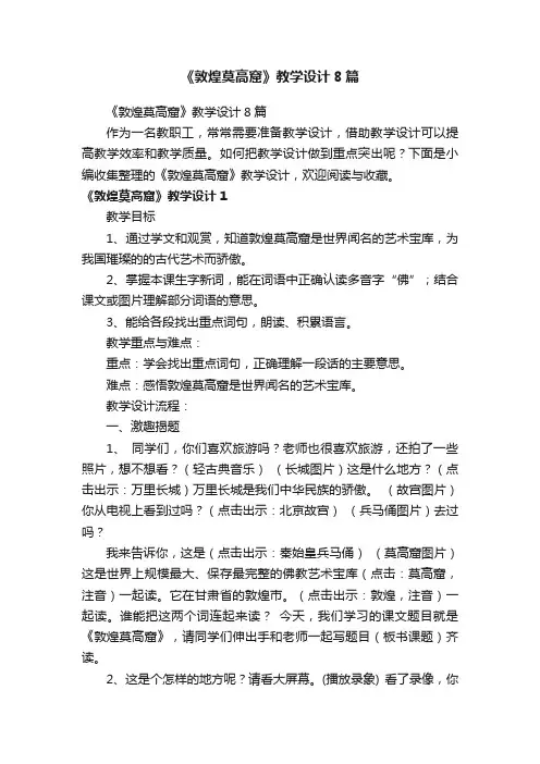 《敦煌莫高窟》教学设计8篇